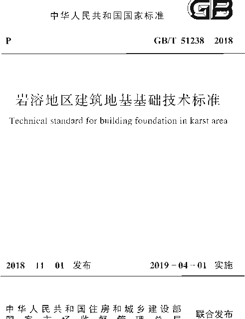 GBT 51238-2018 岩溶地区建筑地基基础技术标准