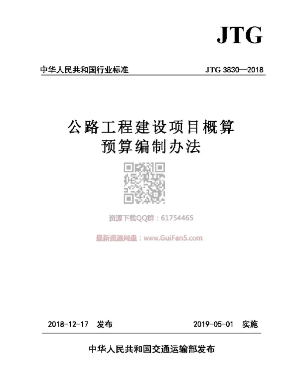 JTG_3830-2018_公路工程建设项目概算预算编制办法