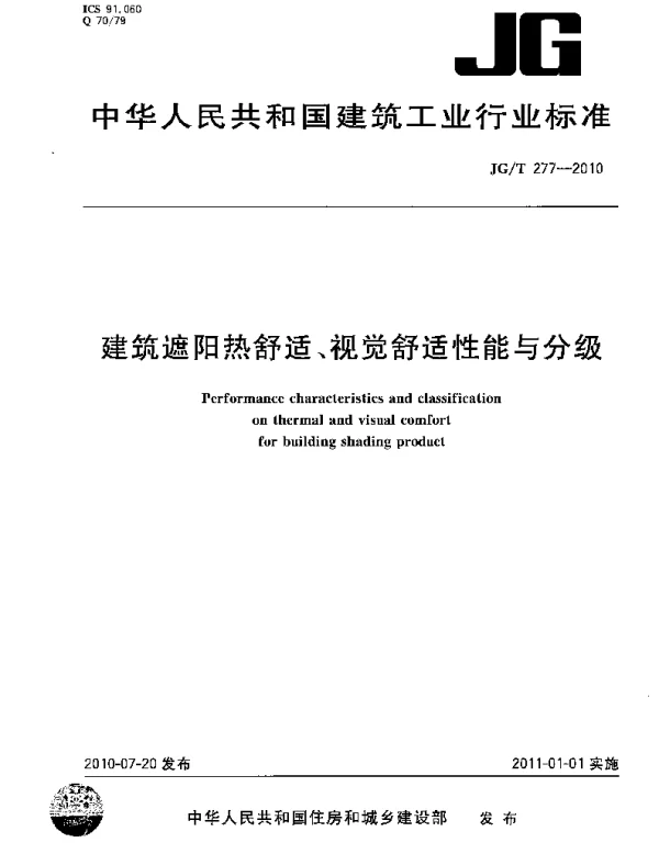 JGT277-2010 建筑遮阳热舒适、视觉舒适性能与分级