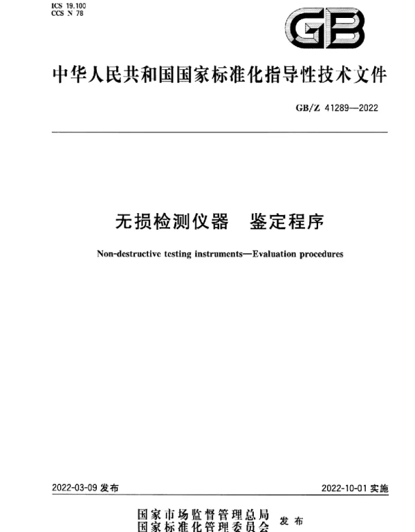 GBZ 41289-2022 无损检测仪器 鉴定程序