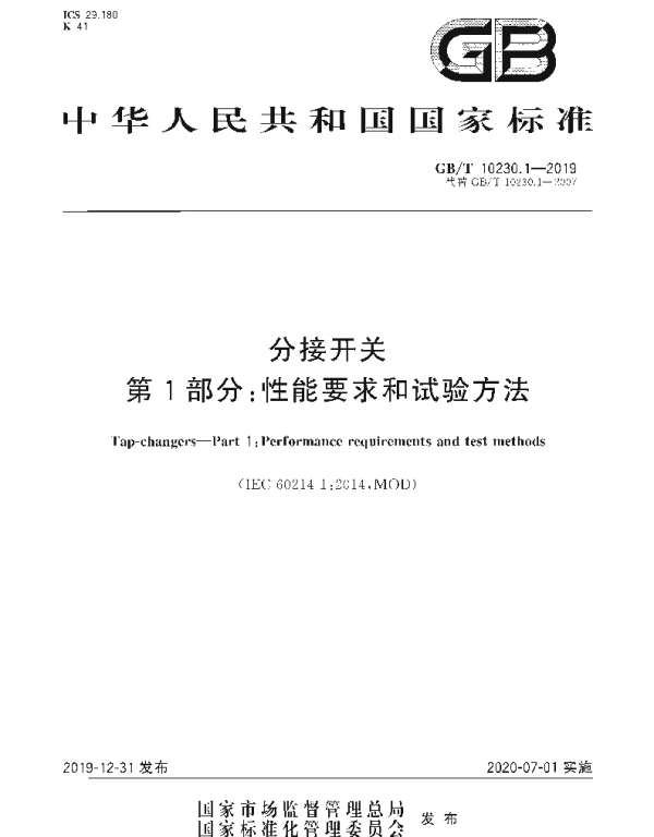 GBT 10230.1-2019 分接开关 第1部分_性能要求和试验方法