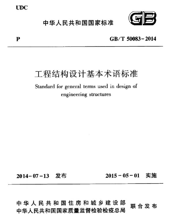 GBT50083-2014 工程结构设计基本术语标准