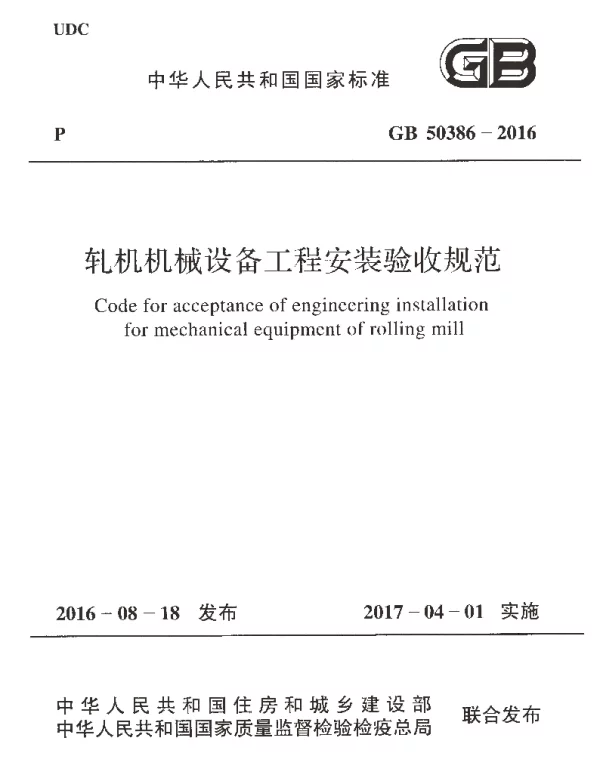 GB 50386-2016 轧机机械设备工程安装验收规范