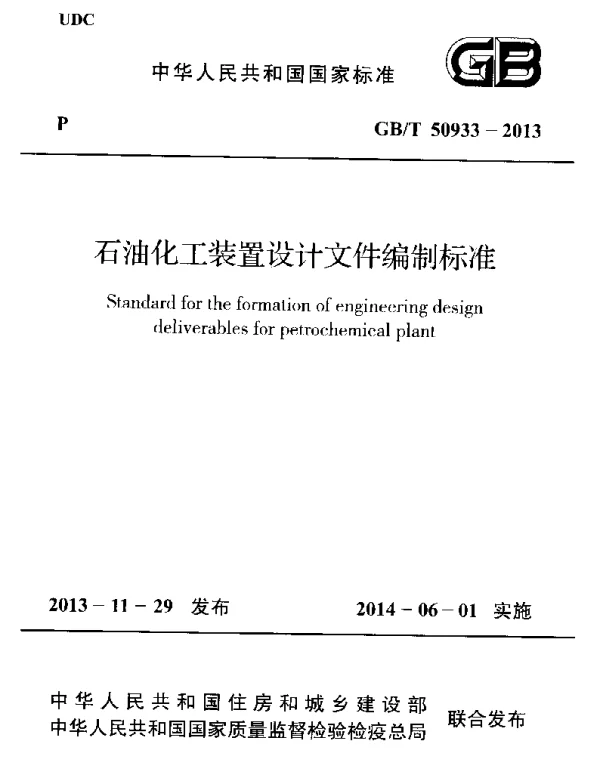 GBT 50933-2013 石油化工装置设计文件编制标准