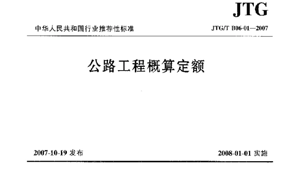 JTGT B06-01-2007 公路工程概算定额