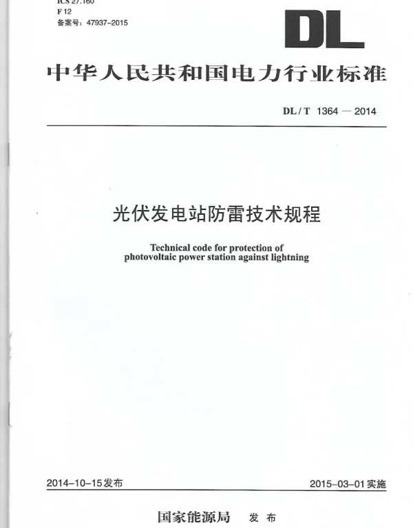 DLT 1364-2014 光伏发电站防雷技术规程