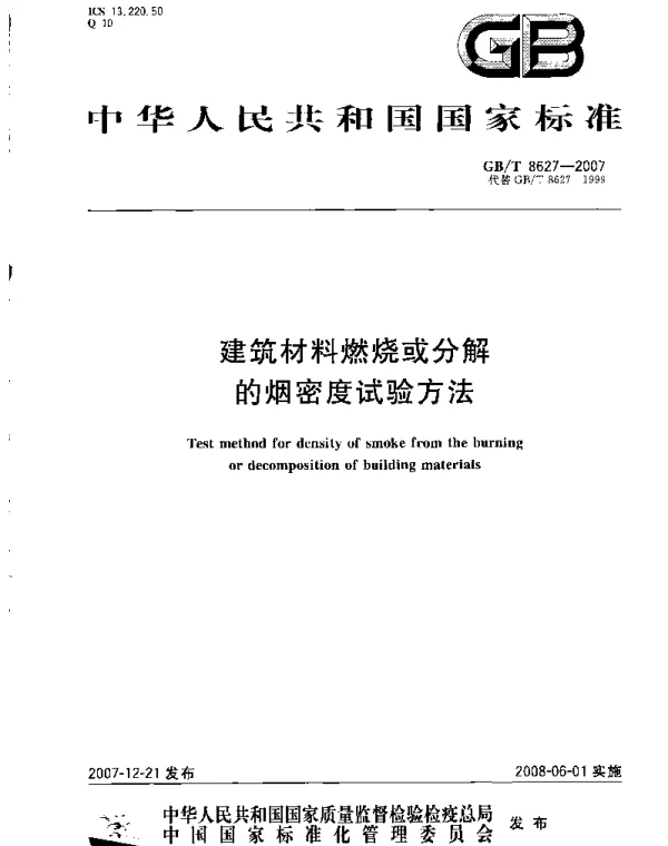GBT 8627-2007 建筑材料燃烧或分解的烟密度试验方法