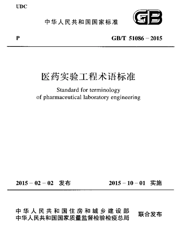 GBT 51086-2015 医药实验工程术语标准