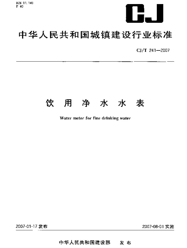 CJT241-2007 饮用净水水表
