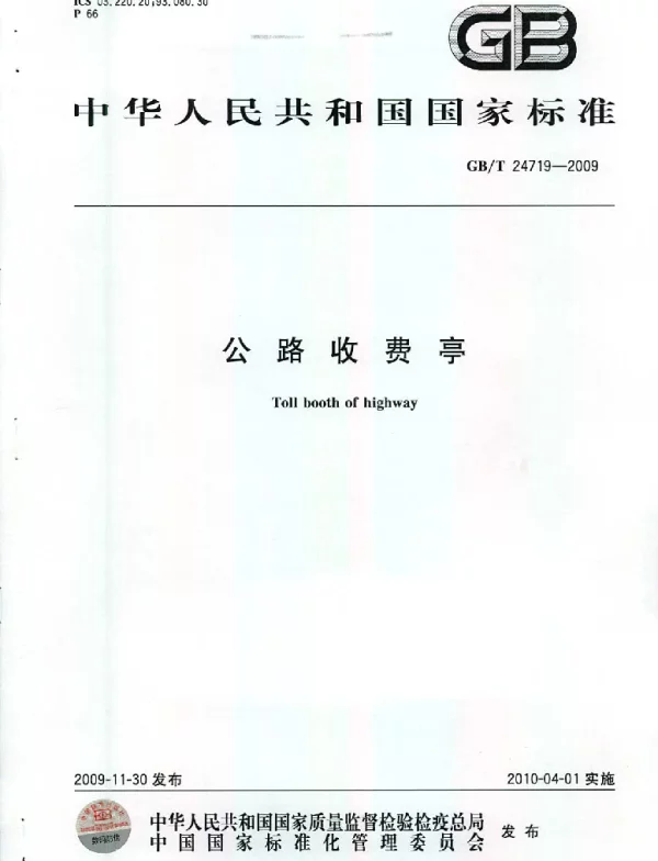 GBT 24719-2009 公路收费亭