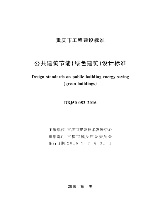 DBJ50-052-2016公共建筑节能(绿色建筑)设计标准