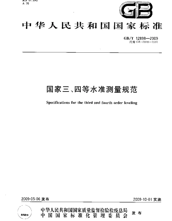 GB 12898-2009国家三四等水准测量规范