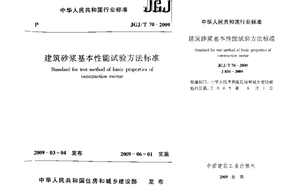 JGJ70-2009建筑砂浆基本性能试验方法