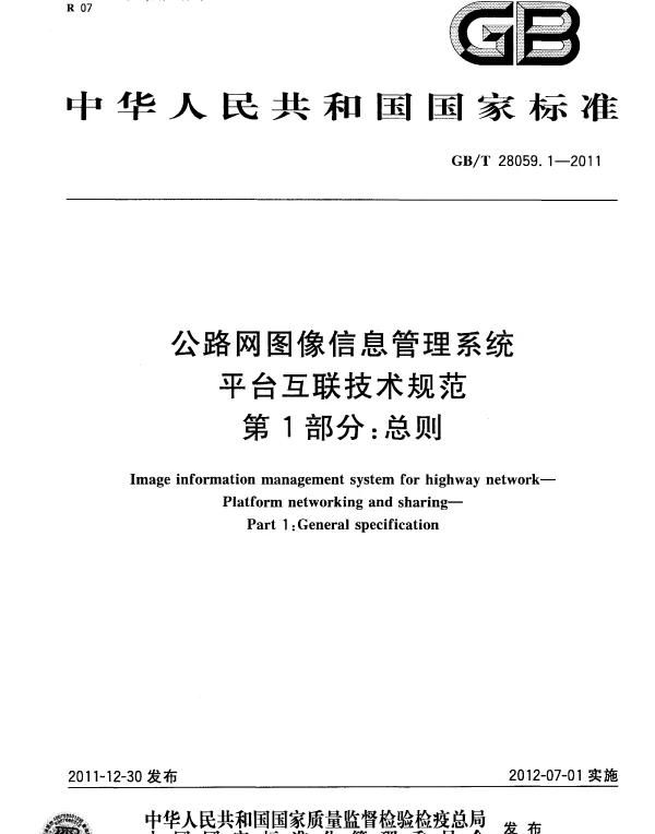 GBT 28059.1-2011 公路网图像信息管理系统 平台互联技术规范 第1部分：总则