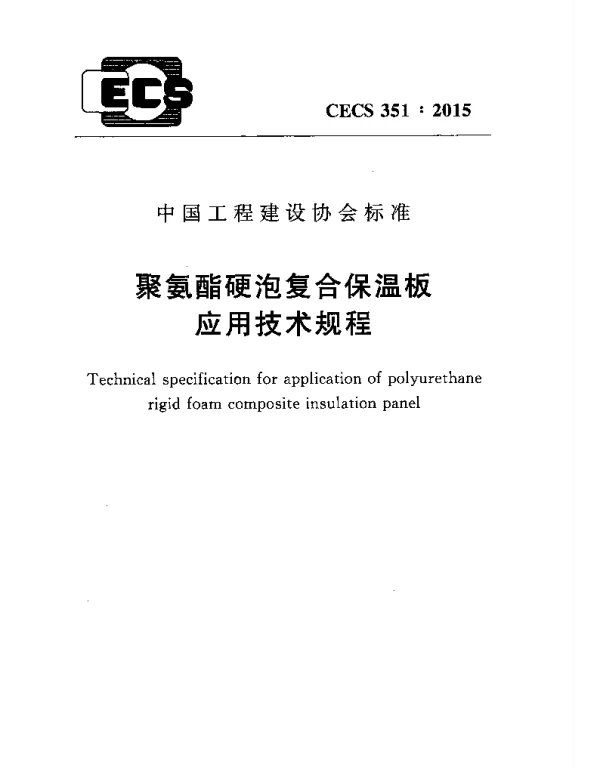 CECS 351-2015 聚氨酯硬泡复合保温板应用技术规程