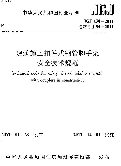 JGJ130-2011 建筑施工扣件式钢管脚手架安全技术规范