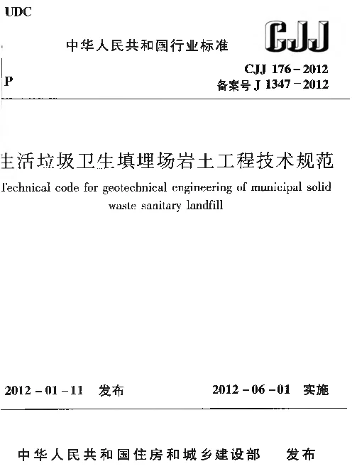 CJJ176-2012 生活垃圾卫生填埋场岩土工程技术规范
