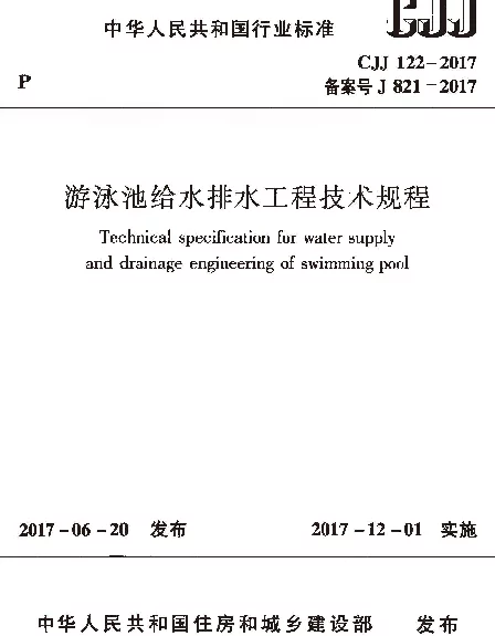 CJJ122-2017 游泳池给水排水工程技术规程