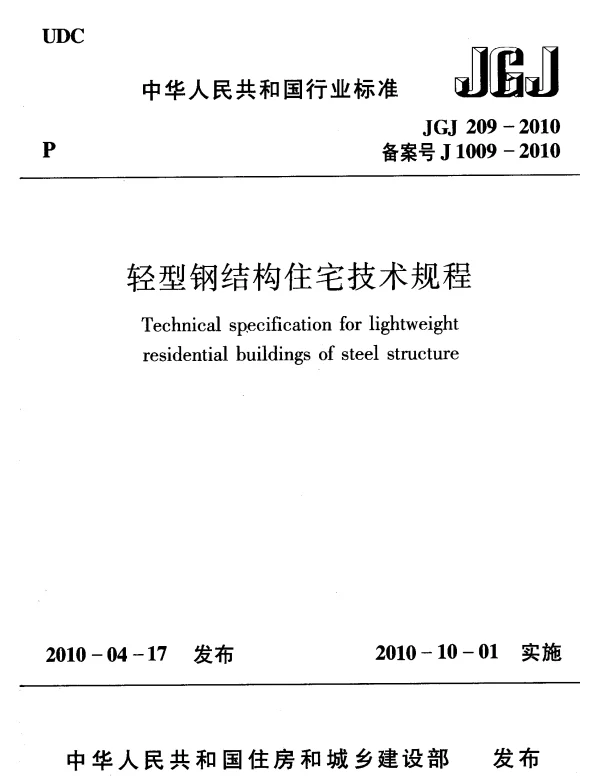 JGJ209-2010 轻型钢结构住宅技术规程