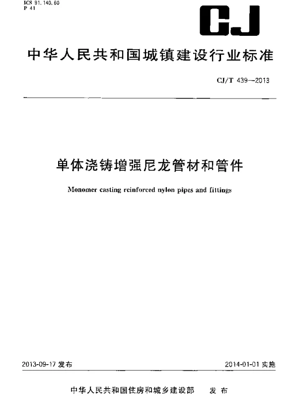 CJT439-2013 单体浇铸增强尼龙管材和管件