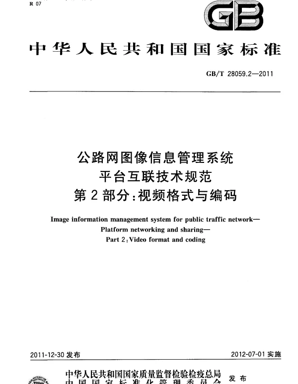GBT 28059.2-2011 公路网图像信息管理系统 平台互联技术规范 第2部分：视频格式与编码