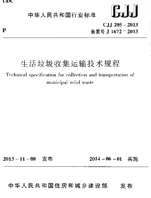 CJJ205-2013 生活垃圾收集运输技术规程