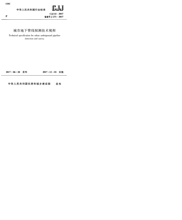 CJJ 61-2017 城市地下管线探测技术规程