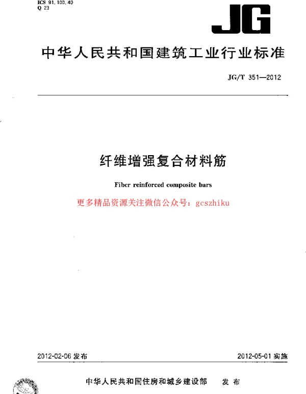 JGT351-2012 纤维增复合材料筋
