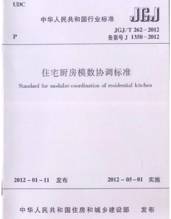 JGJT262-2012 住宅厨房模数协调标准