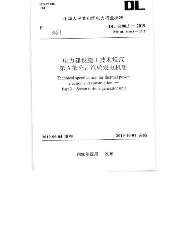 DL_5190_3_2019_电力建设施工技术规范_第3部分_汽轮发电机组