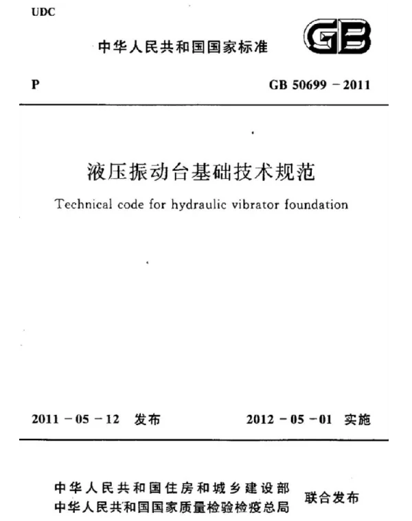 GB 50699-2011 液压振动台基础技术规范