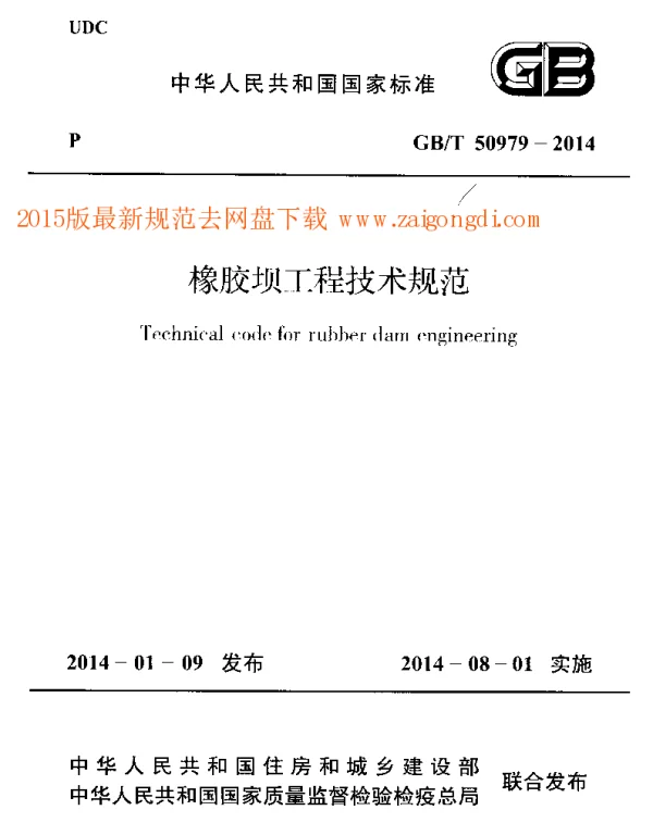 GBT 50979-2014 橡胶坝工程技术规范