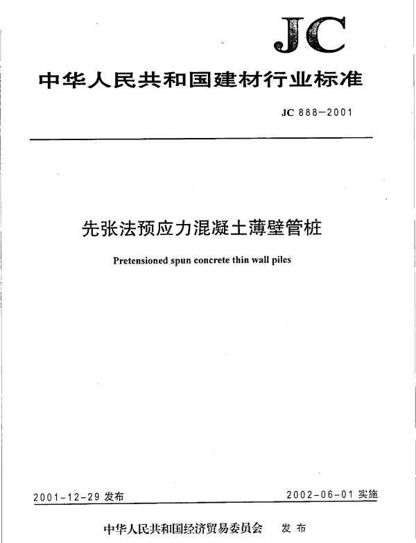 JC888-2001 先张法预应力混凝土薄壁管桩