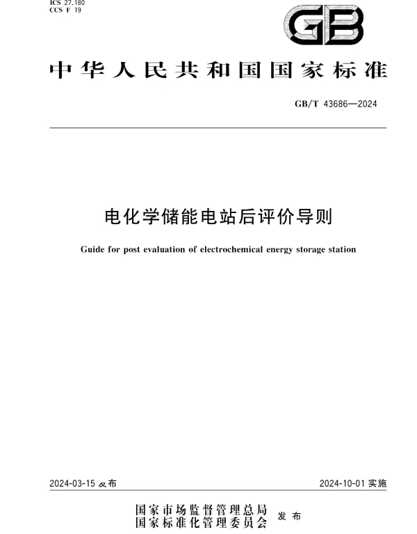 GBT 43686-2024电化学储能电站后评价导则