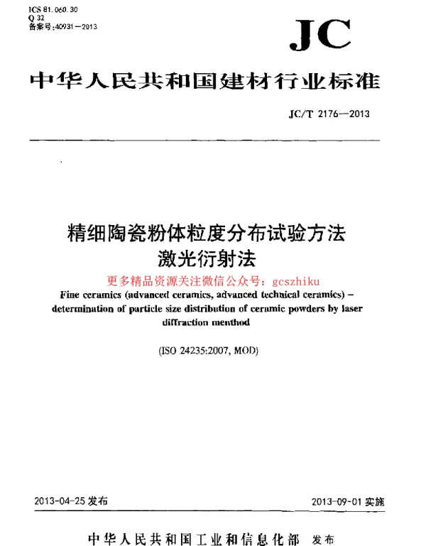 JCT2176-2013 精细陶瓷粉体粒度分布试验方法 激光衍射法