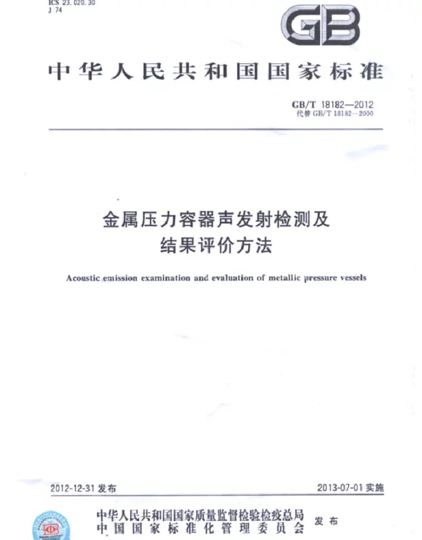 GBT 18182-2012 金属压力容器声发射检测及结果评价方法