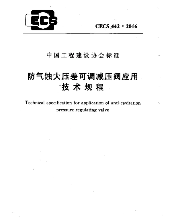 CECS 442-2016 防气蚀大压差可调减压阀应用技术规程