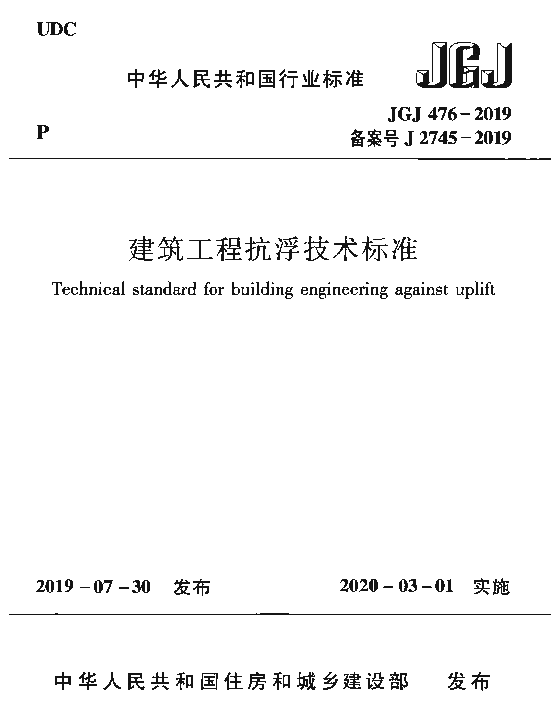 JGJ 476-2019 建筑工程抗浮技术标准