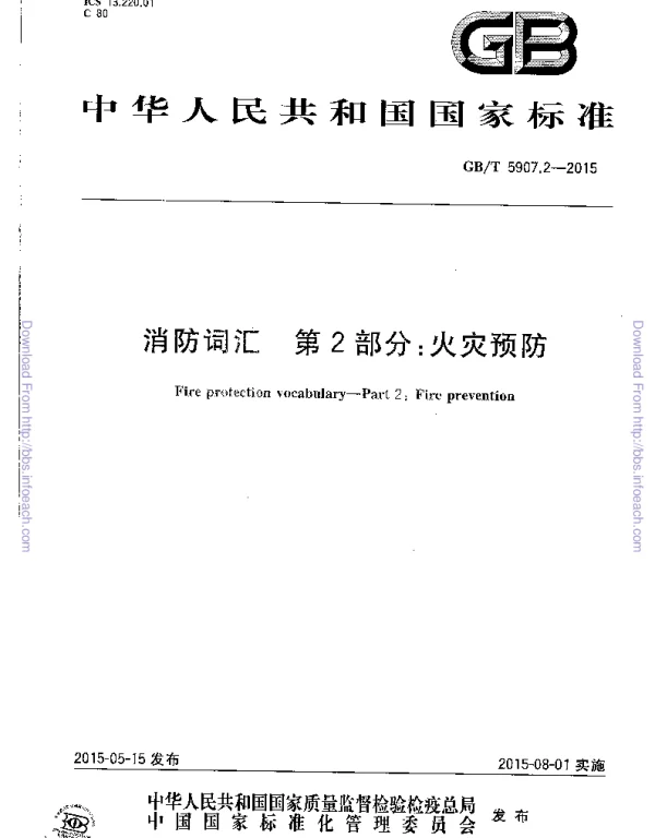 GBT 5907.2-2015 消防词汇 第2部分 火灾预防
