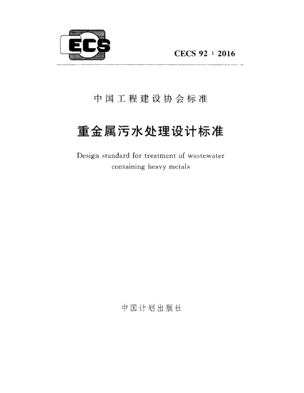 CECS 92-2016 重金属污水处理设计标准