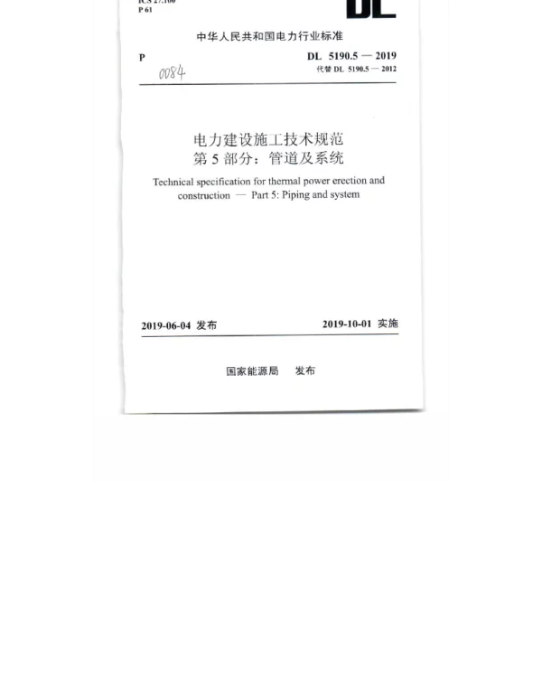 DL_5190_5_2019_电力建设施工技术规范_第5部分_管道及系统