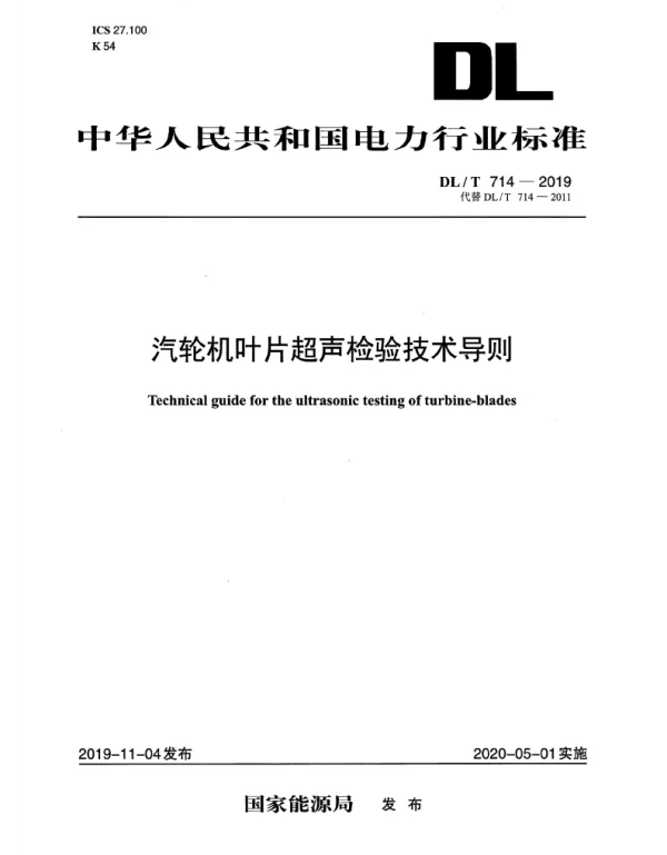 DLT714-2019-汽轮机叶片超声检验技术导则