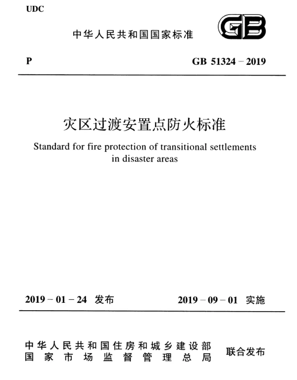 GB 51324-2019 灾区过渡安置点 防火标准