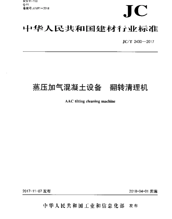 JCT2430-2017 蒸压加气混凝土设备 翻转清理机