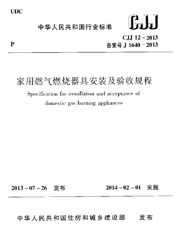 CJJ12-2013 家用燃气燃烧器具安装及验收规程