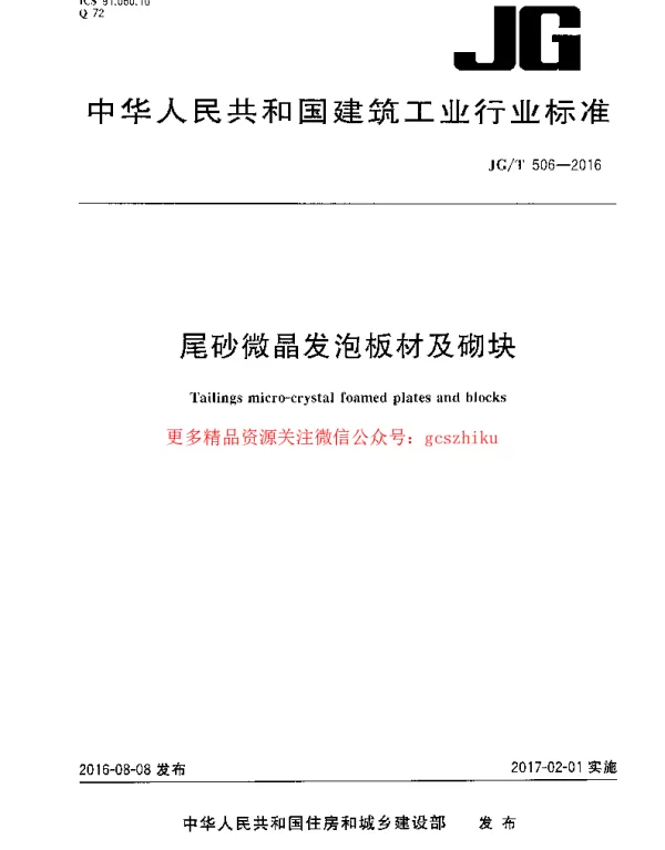 JGT506-2016 尾砂微晶发泡板材及砌块