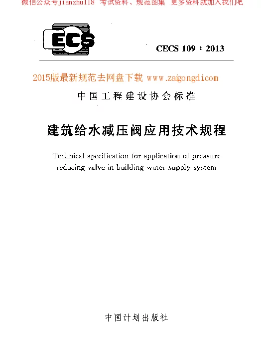 CECS 109-2013 建筑给水减压阀应用技术规程