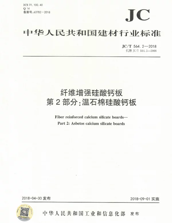 JCT564.2-2018 纤维增强硅酸钙板 第2部分：温石棉硅酸钙板