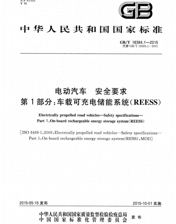 GBT 18384.1-2015电动汽车安全要求第1部分车载可充电储能系统(REESS)-国家标准