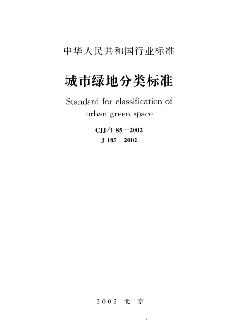 CJJT85-2002 城市绿地分类标准